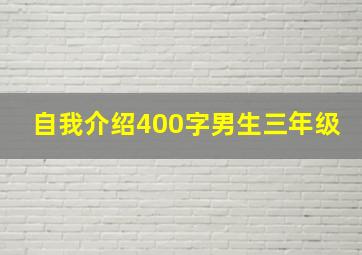 自我介绍400字男生三年级