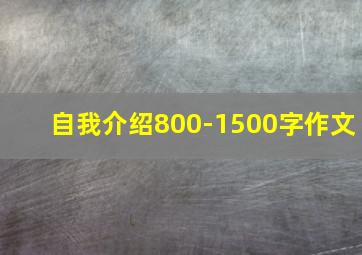 自我介绍800-1500字作文