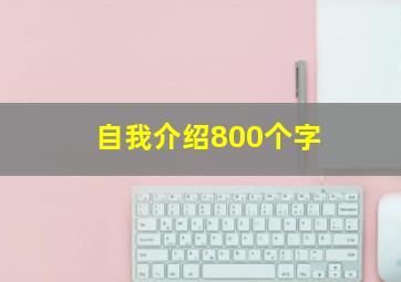 自我介绍800个字