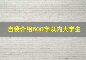 自我介绍800字以内大学生