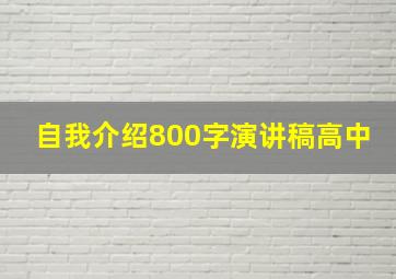 自我介绍800字演讲稿高中