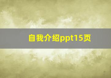 自我介绍ppt15页