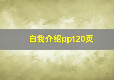 自我介绍ppt20页