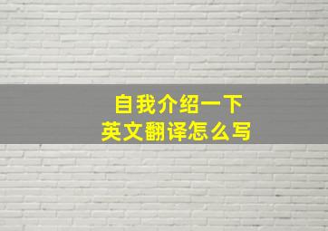 自我介绍一下英文翻译怎么写