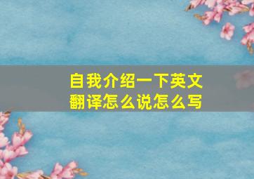 自我介绍一下英文翻译怎么说怎么写