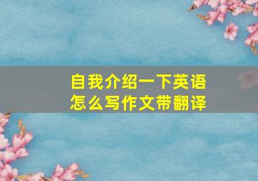 自我介绍一下英语怎么写作文带翻译