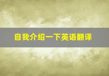 自我介绍一下英语翻译