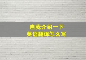 自我介绍一下英语翻译怎么写