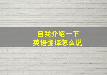 自我介绍一下英语翻译怎么说