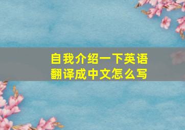 自我介绍一下英语翻译成中文怎么写