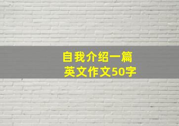 自我介绍一篇英文作文50字