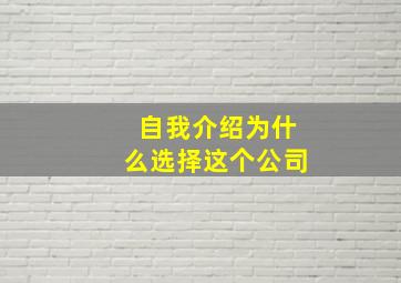 自我介绍为什么选择这个公司