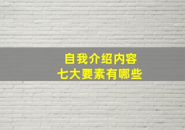 自我介绍内容七大要素有哪些