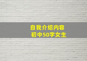 自我介绍内容初中50字女生