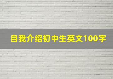 自我介绍初中生英文100字