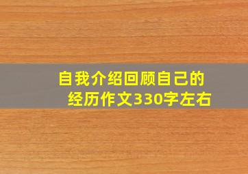 自我介绍回顾自己的经历作文330字左右