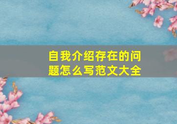 自我介绍存在的问题怎么写范文大全