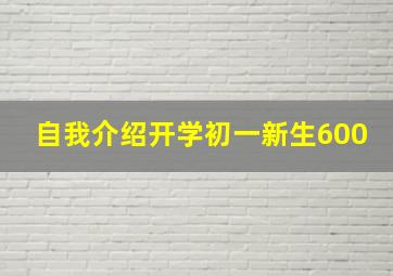 自我介绍开学初一新生600