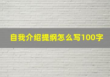 自我介绍提纲怎么写100字