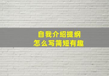 自我介绍提纲怎么写简短有趣