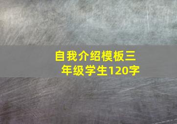 自我介绍模板三年级学生120字