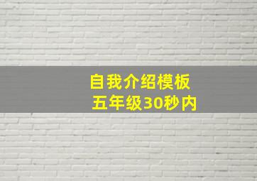 自我介绍模板五年级30秒内