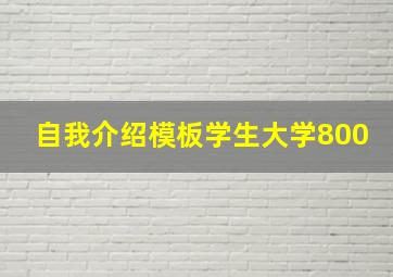 自我介绍模板学生大学800