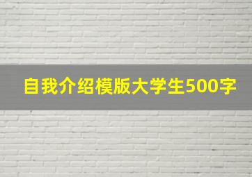 自我介绍模版大学生500字