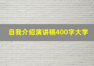 自我介绍演讲稿400字大学