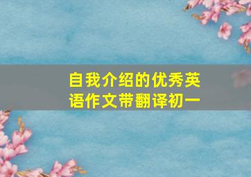 自我介绍的优秀英语作文带翻译初一