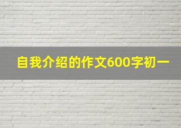 自我介绍的作文600字初一