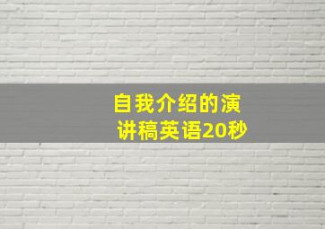 自我介绍的演讲稿英语20秒