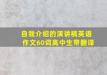 自我介绍的演讲稿英语作文60词高中生带翻译