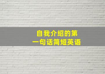 自我介绍的第一句话简短英语