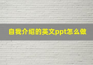 自我介绍的英文ppt怎么做