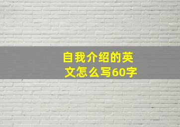 自我介绍的英文怎么写60字