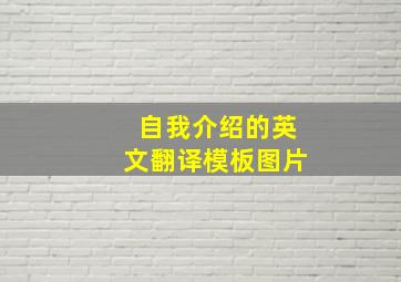 自我介绍的英文翻译模板图片