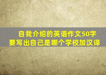 自我介绍的英语作文50字要写出自己是哪个学校加汉译