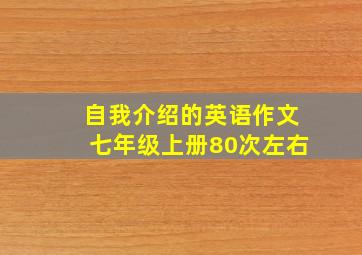 自我介绍的英语作文七年级上册80次左右