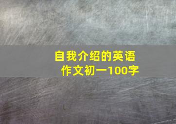 自我介绍的英语作文初一100字