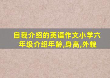 自我介绍的英语作文小学六年级介绍年龄,身高,外貌