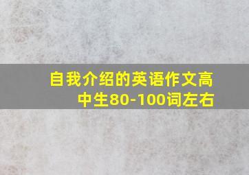 自我介绍的英语作文高中生80-100词左右