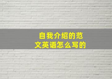 自我介绍的范文英语怎么写的