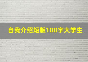 自我介绍短版100字大学生