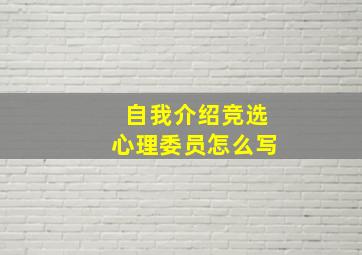 自我介绍竞选心理委员怎么写