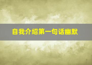 自我介绍第一句话幽默