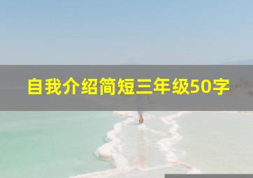 自我介绍简短三年级50字