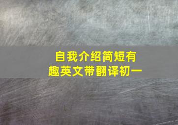 自我介绍简短有趣英文带翻译初一