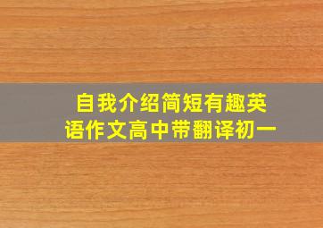 自我介绍简短有趣英语作文高中带翻译初一