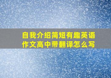 自我介绍简短有趣英语作文高中带翻译怎么写